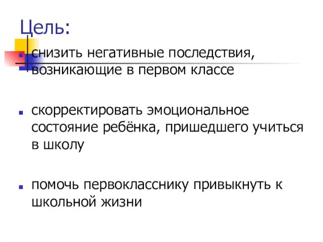 Цель: снизить негативные последствия, возникающие в первом классе скорректировать эмоциональное состояние ребёнка,