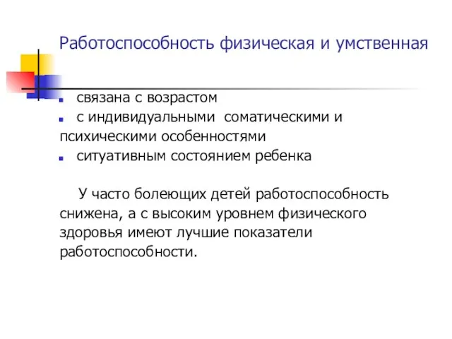 Работоспособность физическая и умственная связана с возрастом с индивидуальными соматическими и психическими