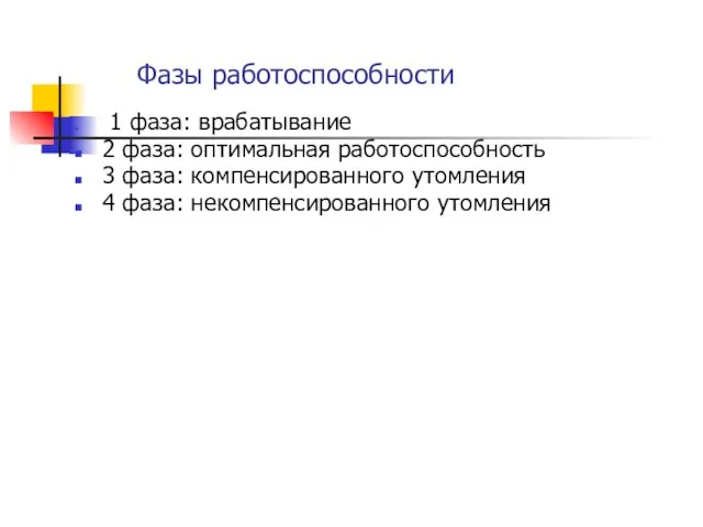 Фазы работоспособности 1 фаза: врабатывание 2 фаза: оптимальная работоспособность 3 фаза: компенсированного