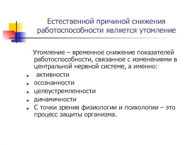 Естественной причиной снижения работоспособности является утомление Утомление – временное снижение показателей работоспособности,