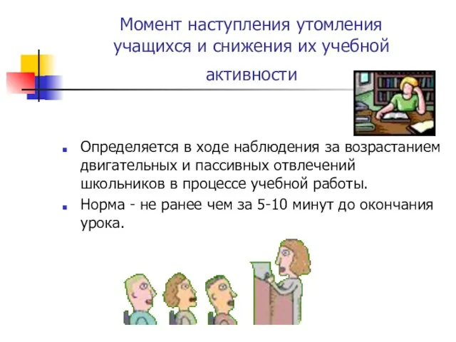 Момент наступления утомления учащихся и снижения их учебной активности Определяется в ходе