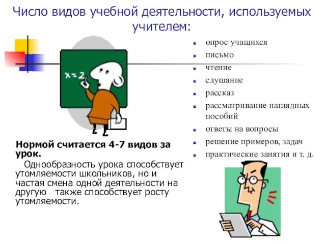 Число видов учебной деятельности, используемых учителем: Нормой считается 4-7 видов за урок.