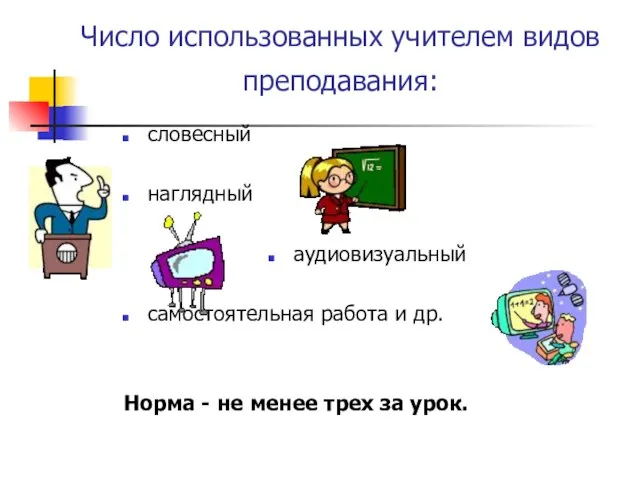 Число использованных учителем видов преподавания: словесный наглядный аудиовизуальный самостоятельная работа и др.