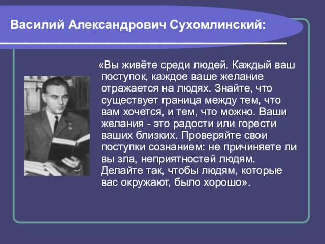 Василий Александрович Сухомлинский: «Вы живёте среди людей. Каждый ваш поступок, каждое ваше