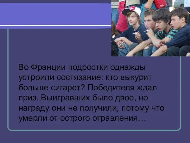 Во Франции подростки однажды устроили состязание: кто выкурит больше сигарет? Победителя ждал