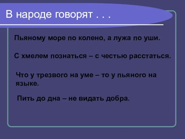 В народе говорят . . . Пьяному море по колено, а лужа