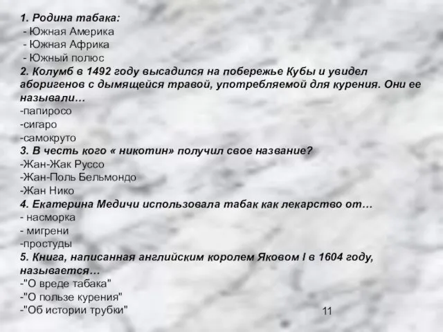 1. Родина табака: - Южная Америка - Южная Африка - Южный полюс