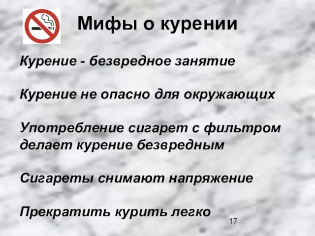 Мифы о курении Курение - безвредное занятие Курение не опасно для окружающих