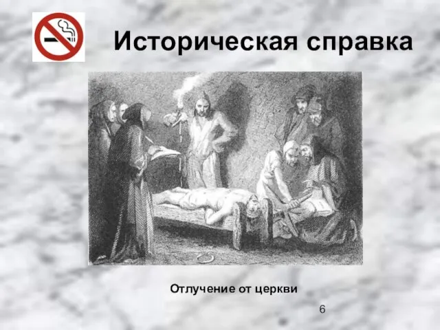 Историческая справка Отлучение от церкви