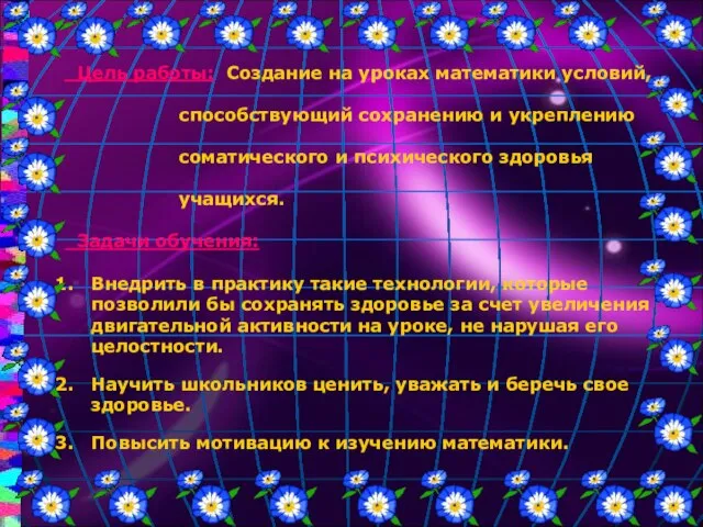 Цель работы: Создание на уроках математики условий, способствующий сохранению и укреплению соматического