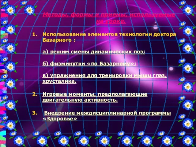 Методы, формы и приемы, используемые на уроке. Использование элементов технологии доктора Базарного