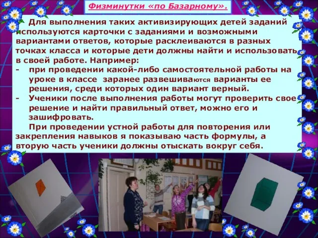 Физминутки «по Базарному». Для выполнения таких активизирующих детей заданий используются карточки с