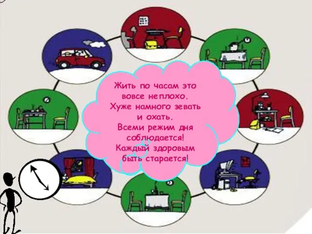 Жить по часам это вовсе неплохо. Хуже намного зевать и охать. Всеми