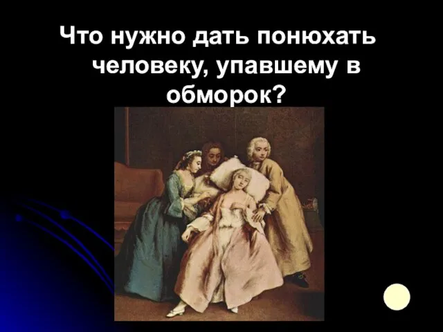 Что нужно дать понюхать человеку, упавшему в обморок?