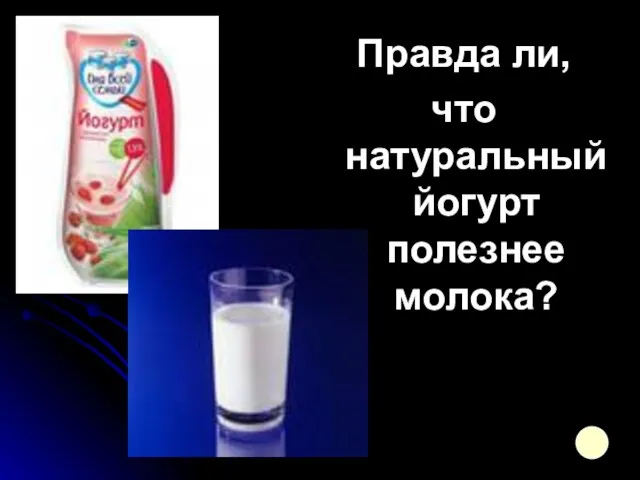 Правда ли, что натуральный йогурт полезнее молока?