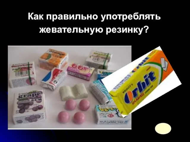 Как правильно употреблять жевательную резинку?