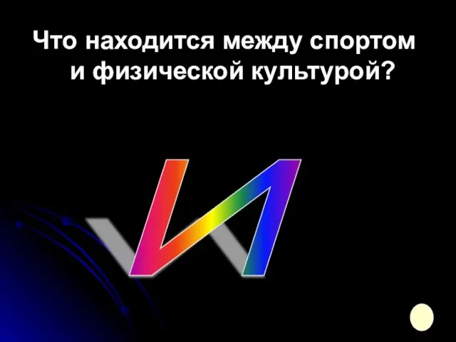 Что находится между спортом и физической культурой? И