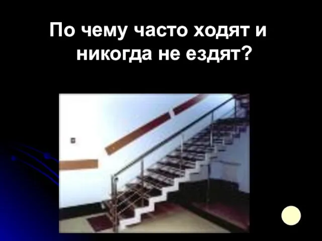 По чему часто ходят и никогда не ездят?