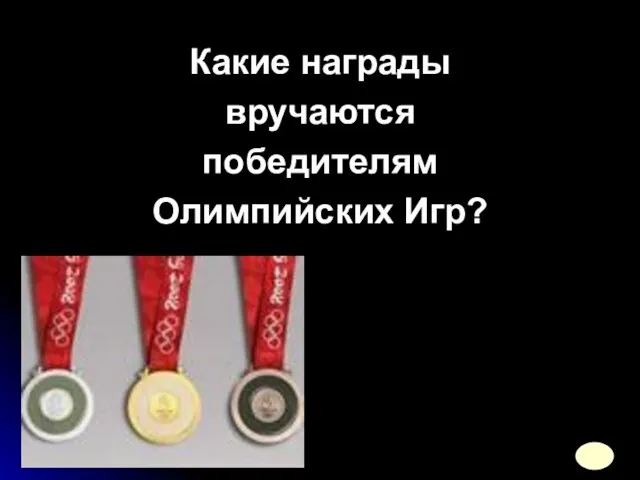 Какие награды вручаются победителям Олимпийских Игр?