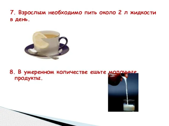 7. Взрослым необходимо пить около 2 л жидкости в день. 8. В