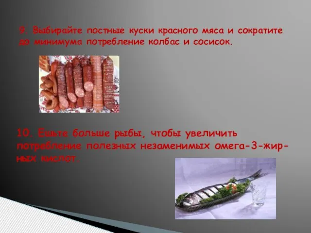 9. Выбирайте постные куски красного мяса и сократите до минимума потребление колбас