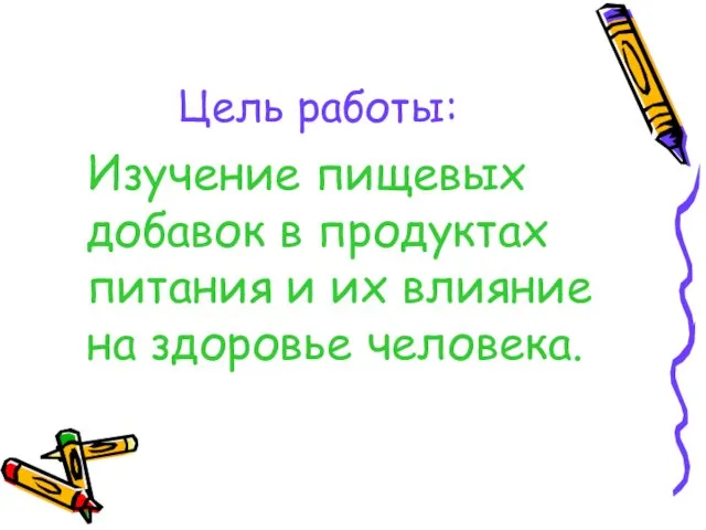 Цель работы: Изучение пищевых добавок в продуктах питания и их влияние на здоровье человека.