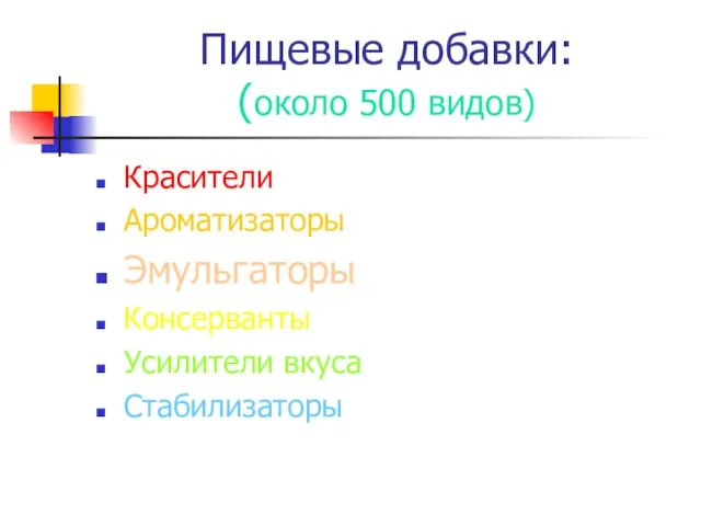 Пищевые добавки: (около 500 видов) Красители Ароматизаторы Эмульгаторы Консерванты Усилители вкуса Стабилизаторы