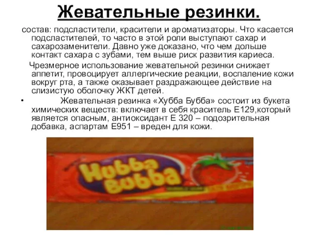 Жевательные резинки. состав: подсластители, красители и ароматизаторы. Что касается подсластителей, то часто