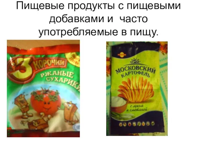 Пищевые продукты с пищевыми добавками и часто употребляемые в пищу.