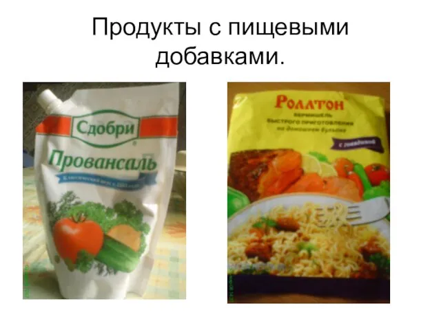 Продукты с пищевыми добавками.