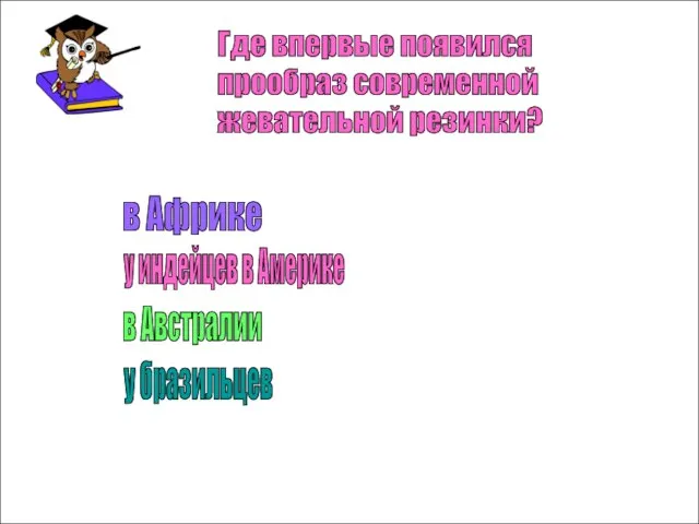 Где впервые появился прообраз современной жевательной резинки? в Африке у индейцев в