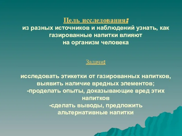 Цель исследования: из разных источников и наблюдений узнать, как газированные напитки влияют