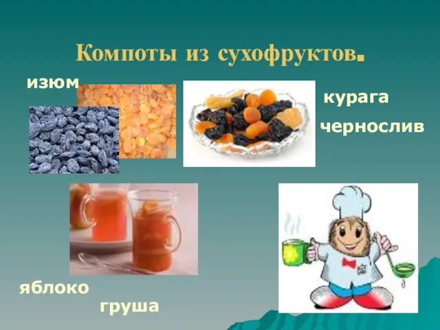 Компоты из сухофруктов. курага изюм чернослив яблоко груша