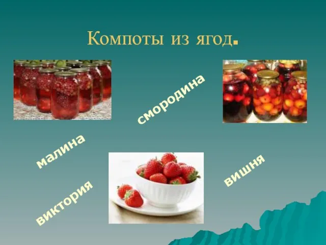 Компоты из ягод. малина виктория вишня смородина