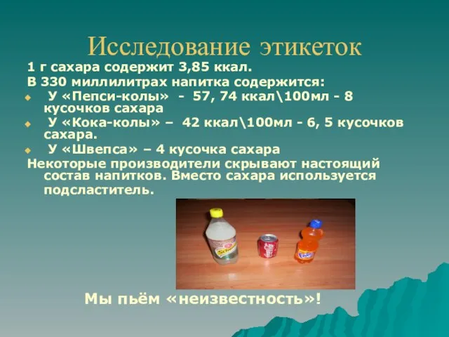 Исследование этикеток 1 г сахара содержит 3,85 ккал. В 330 миллилитрах напитка