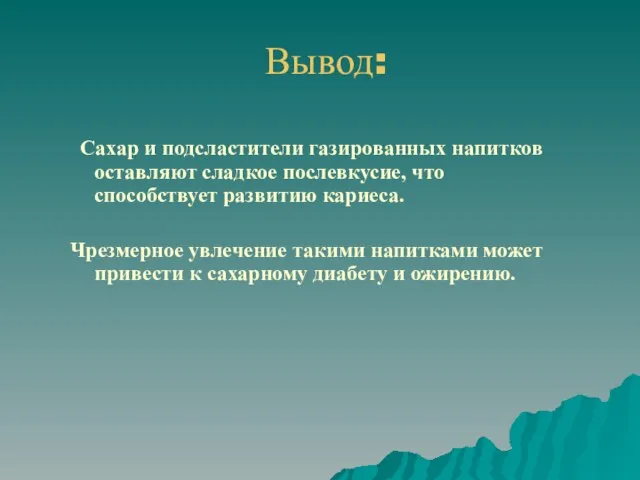 Вывод: Сахар и подсластители газированных напитков оставляют сладкое послевкусие, что способствует развитию