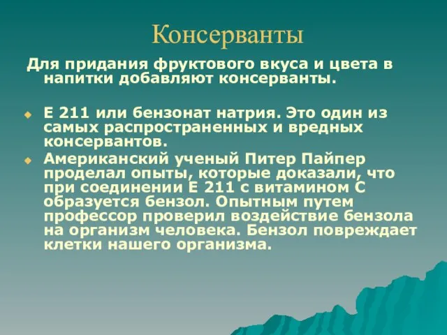 Консерванты Для придания фруктового вкуса и цвета в напитки добавляют консерванты. Е