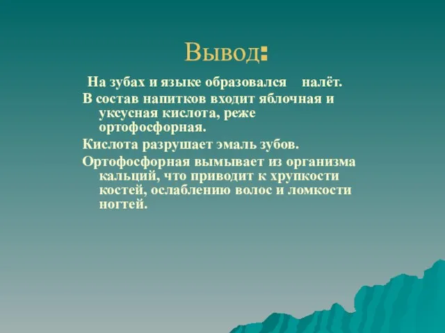 Вывод: На зубах и языке образовался налёт. В состав напитков входит яблочная