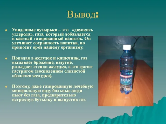 Вывод: Увиденные пузырьки – это «двуокись углерода», газа, который добавляется в каждый