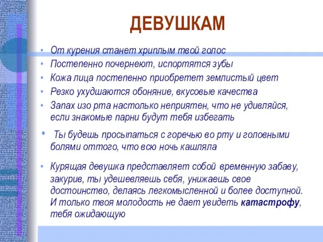 ДЕВУШКАМ От курения станет хриплым твой голос Постепенно почернеют, испортятся зубы Кожа