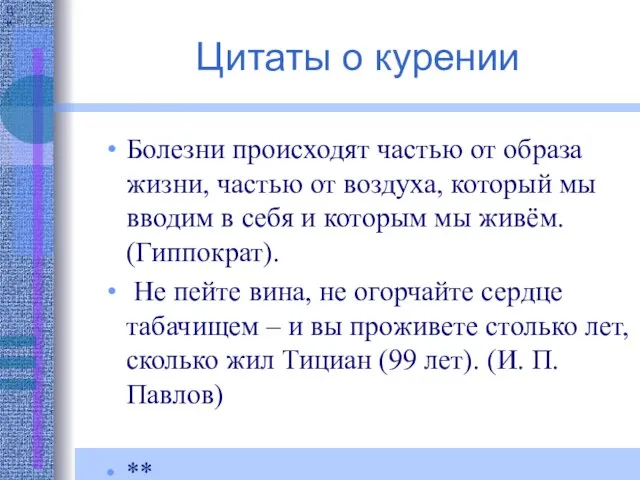 Ци Цитаты о курении Болезни происходят частью от образа жизни, частью от