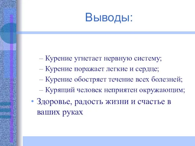 Выводы: Курение угнетает нервную систему; Курение поражает легкие и сердце; Курение обостряет