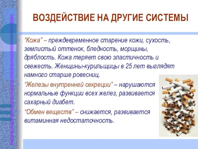 ВОЗДЕЙСТВИЕ НА ДРУГИЕ СИСТЕМЫ “Кожа” – преждевременное старение кожи, сухость, землистый оттенок,