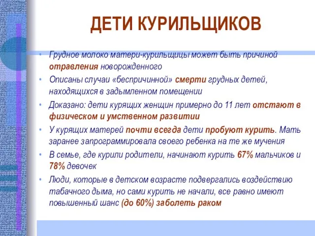 ДЕТИ КУРИЛЬЩИКОВ Грудное молоко матери-курильщицы может быть причиной отравления новорожденного Описаны случаи