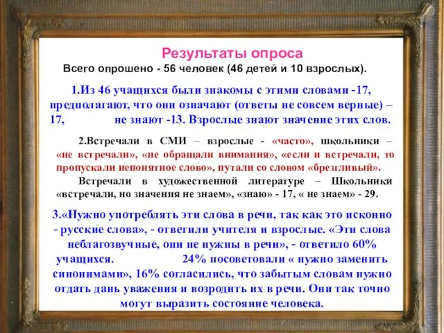 3.«Нужно употреблять эти слова в речи, так как это исконно - русские