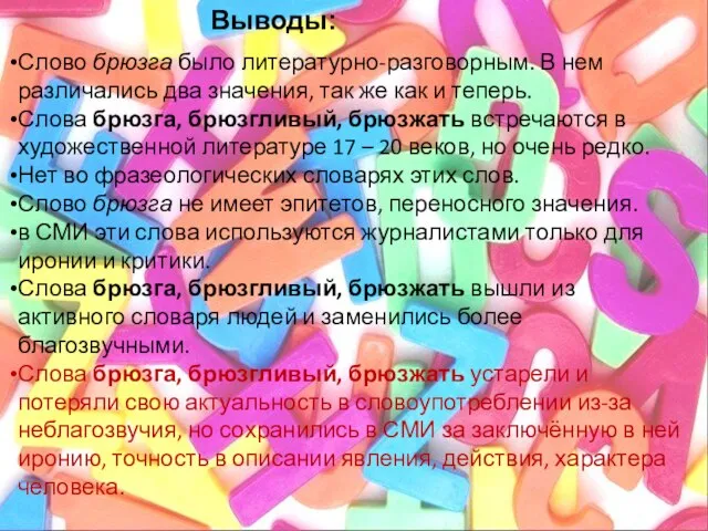 Выводы: Слово брюзга было литературно-разговорным. В нем различались два значения, так же