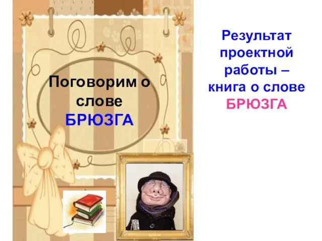 Поговорим о слове БРЮЗГА Результат проектной работы – книга о слове БРЮЗГА