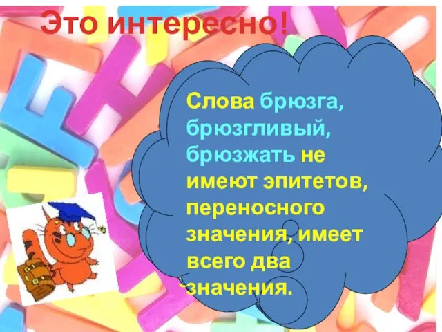 Слова брюзга, брюзгливый, брюзжать не имеют эпитетов, переносного значения, имеет всего два