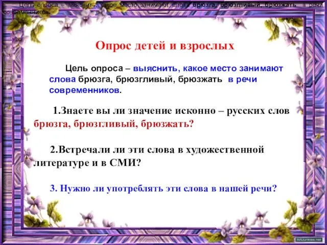 Опрос детей и взрослых 1.Знаете вы ли значение исконно – русских слов