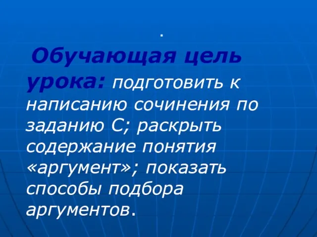 . Обучающая цель урока: подготовить к написанию сочинения по заданию С; раскрыть